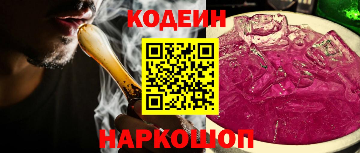Codein напиток Lean (лин) Асино
