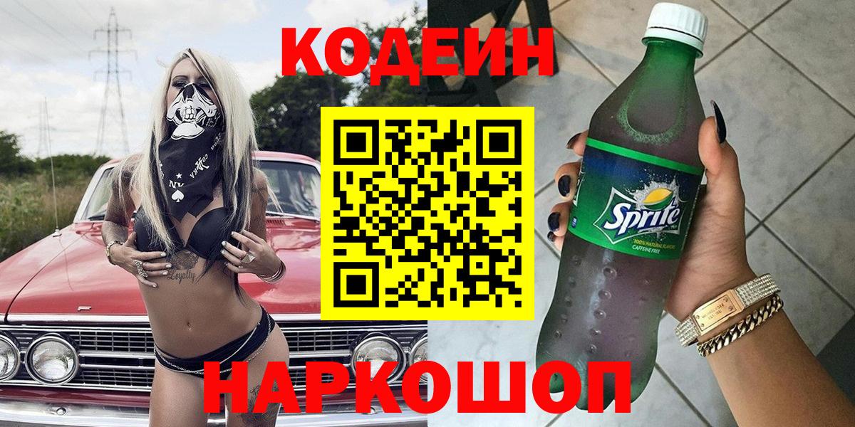 Кодеин напиток Lean (лин)  Вход с VPN  Асино 